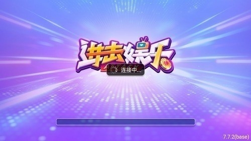 进击娱乐游戏新版下载